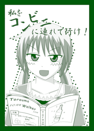 私をコンビニに連れて行け!