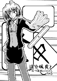 遥か颯爽と 第一局 お嬢様とメイドさんその①