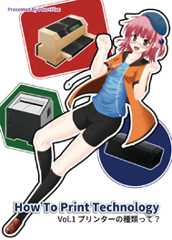 How To Print Technology Vol.1 プリンターの種類って?