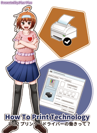 How To Print Technology Vol.2 プリンタードライバーの働きって?