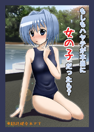 もしもハヤテが本当に女の子だったら?