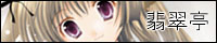 翡翠亭HP::
